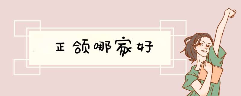 正颌哪家好