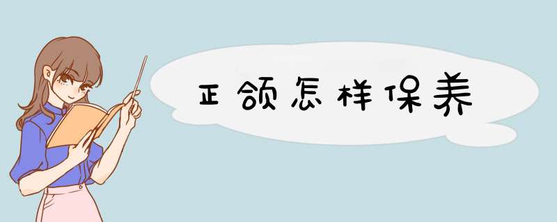 正颌怎样保养