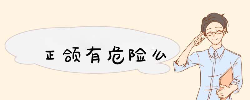 正颌有危险么