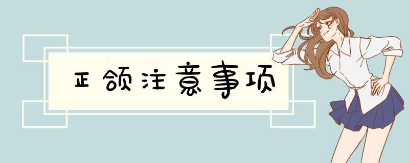 正颌注意事项
