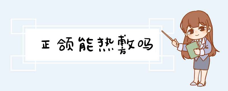 正颌能热敷吗
