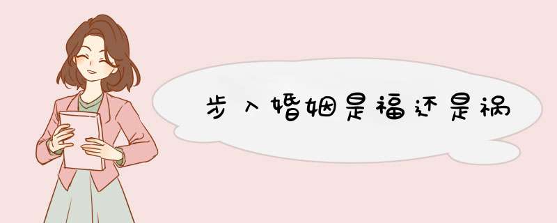 步入婚姻是福还是祸