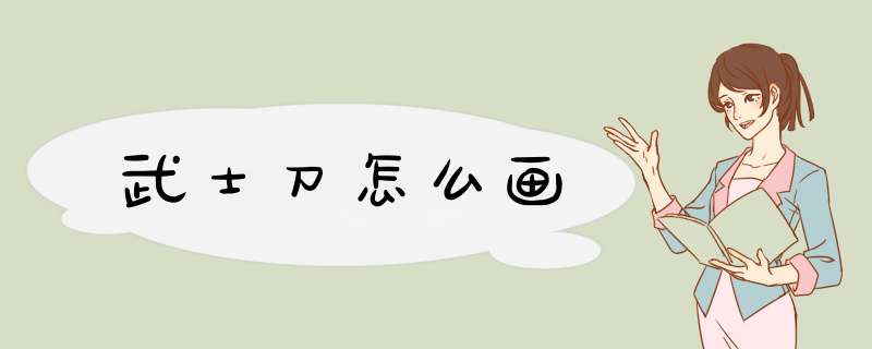 武士刀怎么画