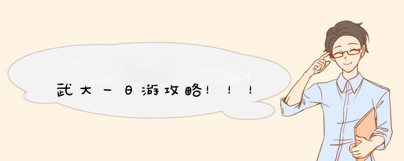 武大一日游攻略！！！