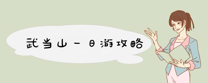 武当山一日游攻略