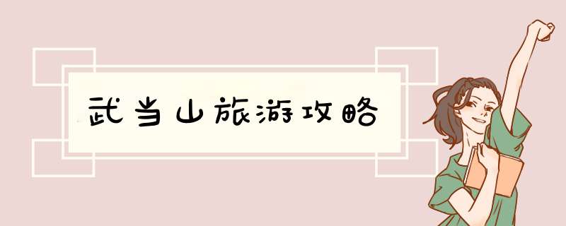 武当山旅游攻略