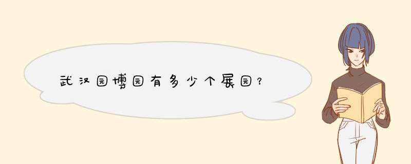 武汉园博园有多少个展园？