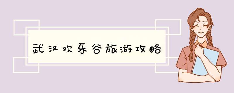 武汉欢乐谷旅游攻略