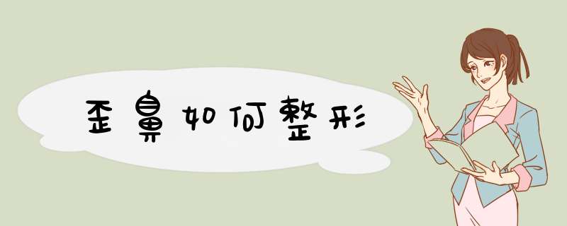 歪鼻如何整形