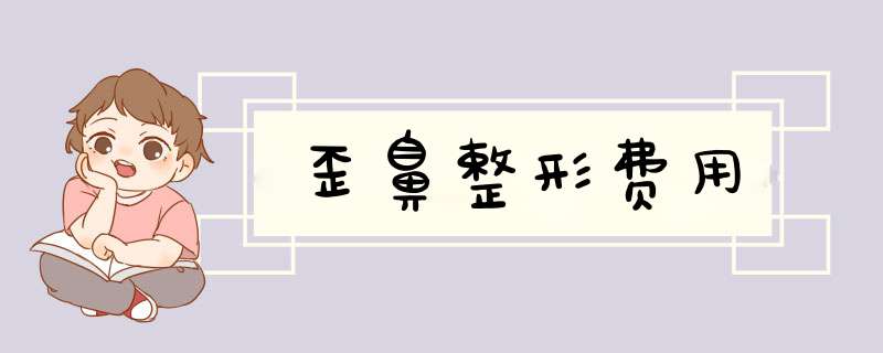 歪鼻整形费用