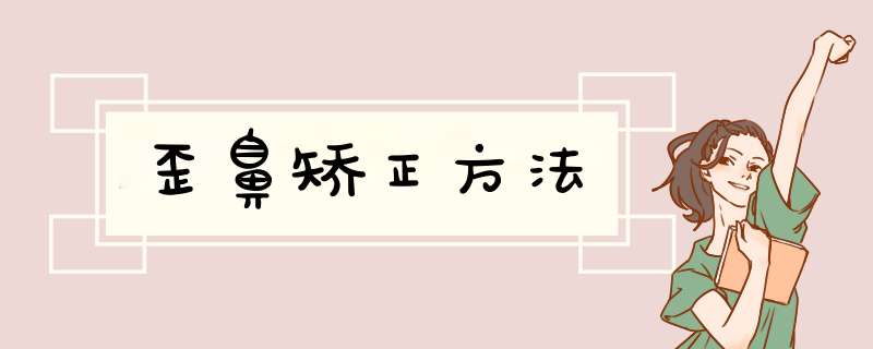 歪鼻矫正方法