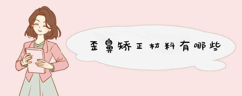 歪鼻矫正材料有哪些