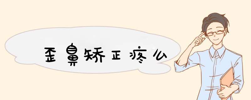 歪鼻矫正疼么