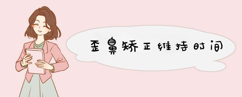 歪鼻矫正维持时间
