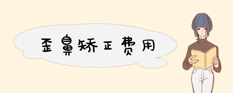 歪鼻矫正费用