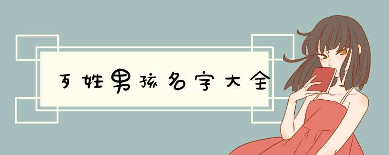 歹姓男孩名字大全