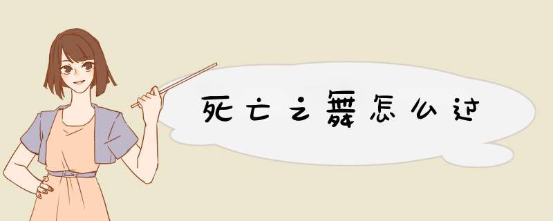 死亡之舞怎么过