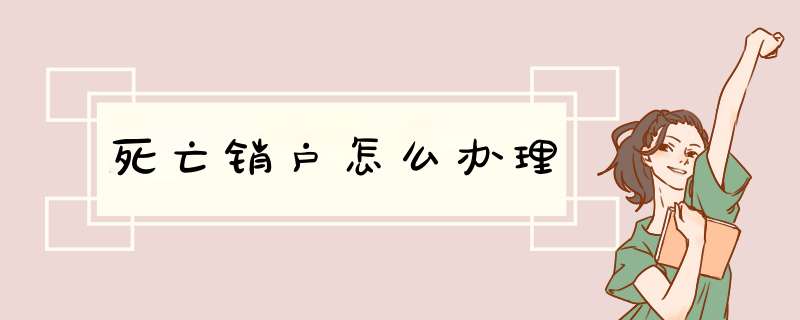 死亡销户怎么办理