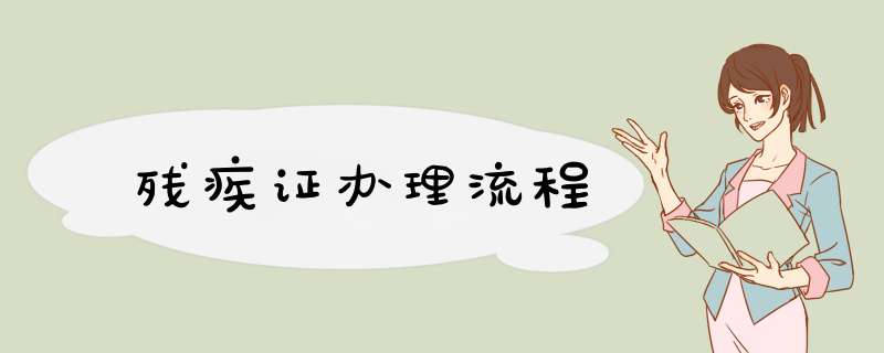 残疾证办理流程
