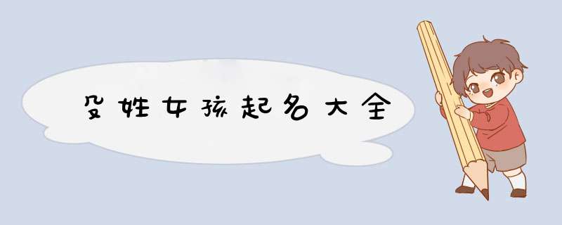 殳姓女孩起名大全