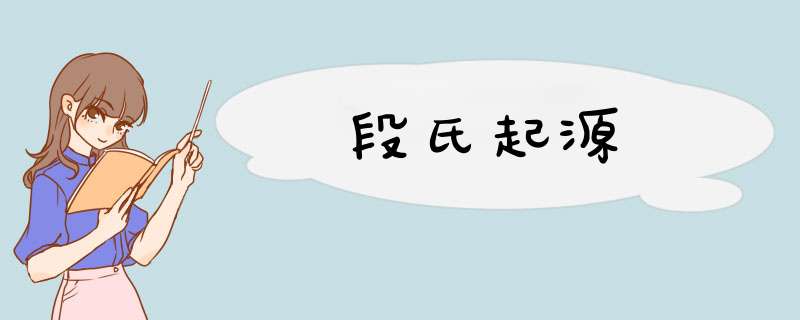 段氏起源