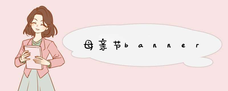 母亲节banner