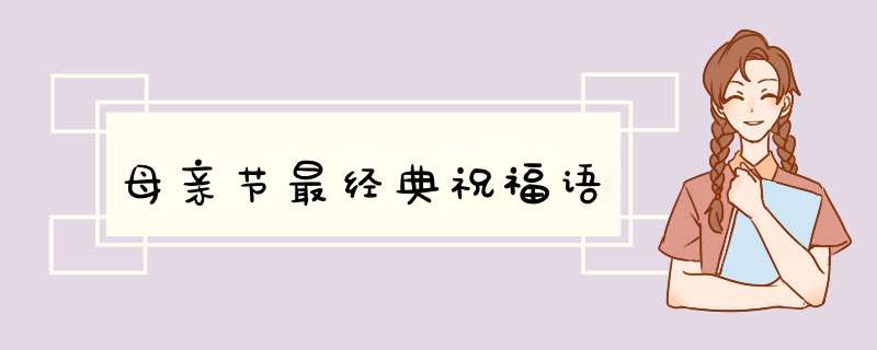 母亲节最经典祝福语