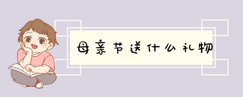 母亲节送什么礼物