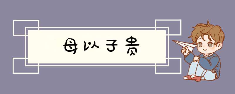母以子贵