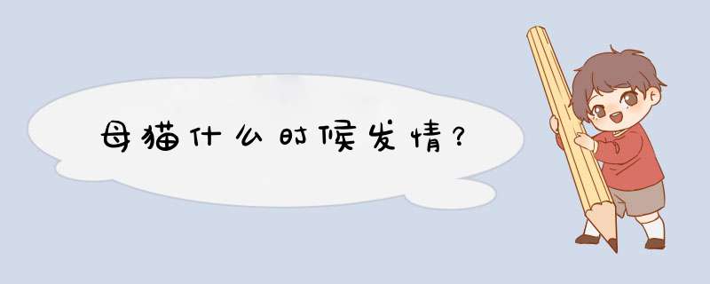 母猫什么时候发情？