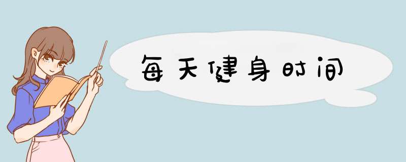每天健身时间