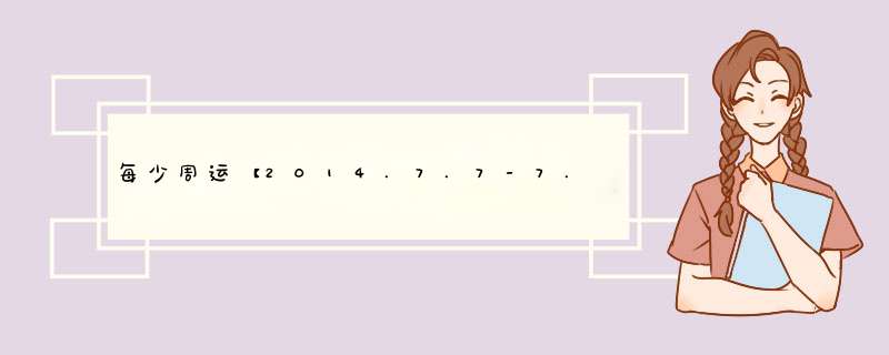 每少周运【2014.7.7-7.13】