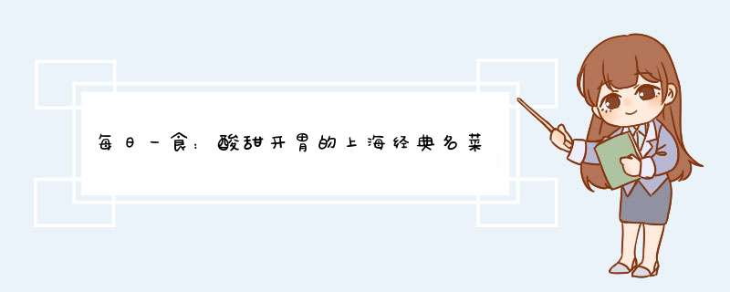 每日一食：酸甜开胃的上海经典名菜『糖醋小排』