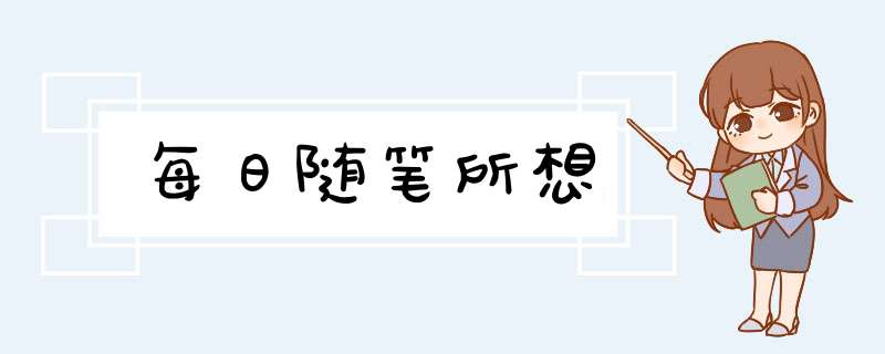 每日随笔所想