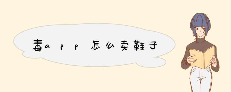 毒app怎么卖鞋子