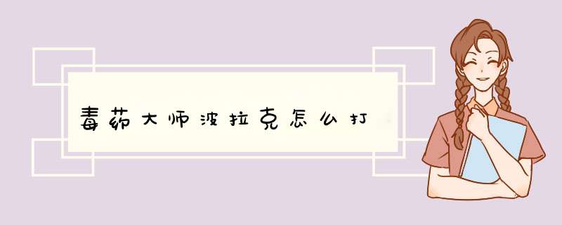 毒药大师波拉克怎么打