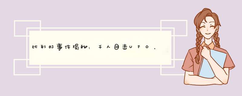 比利时事件揭秘：千人目击UFO，逃脱空军雷达速度超音速