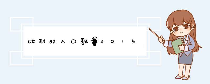 比利时人口数量2015