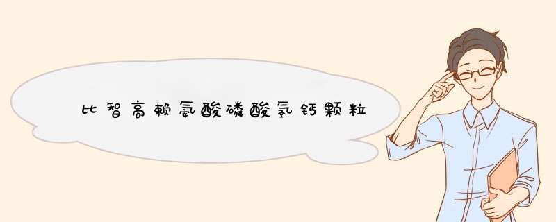 比智高赖氨酸磷酸氢钙颗粒