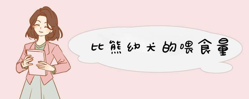 比熊幼犬的喂食量