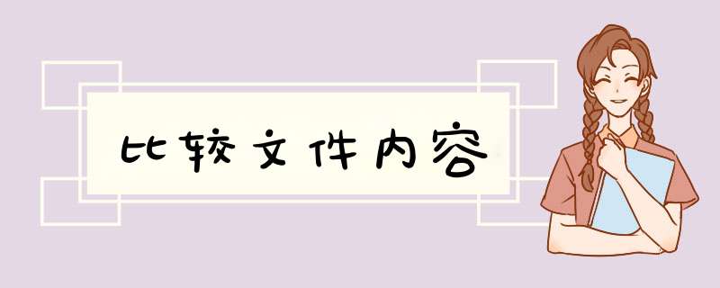 比较文件内容
