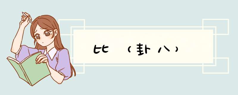 比（卦八）