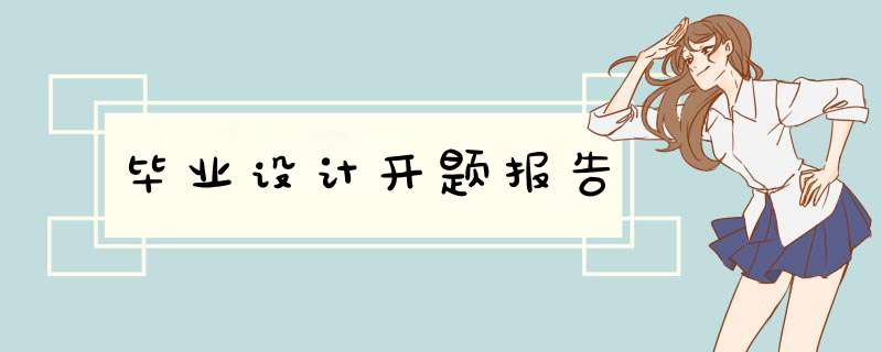 毕业设计开题报告