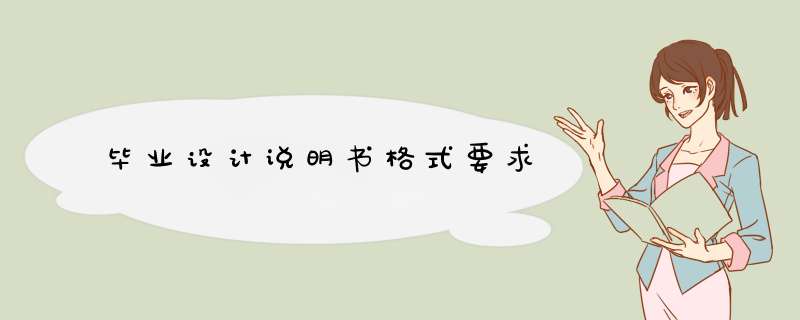 毕业设计说明书格式要求