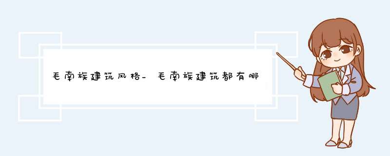 毛南族建筑风格_毛南族建筑都有哪些风格？