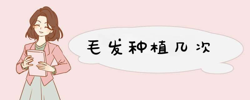 毛发种植几次