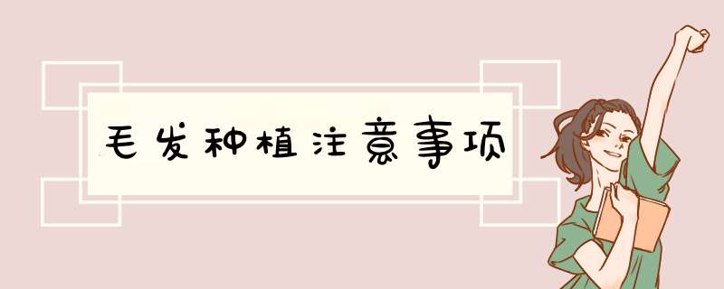 毛发种植注意事项