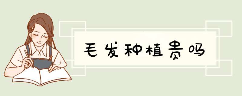 毛发种植贵吗