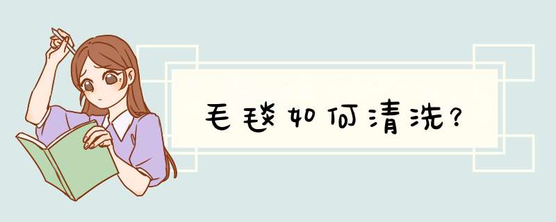 毛毯如何清洗？