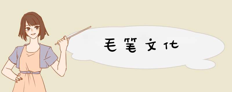 毛笔文化